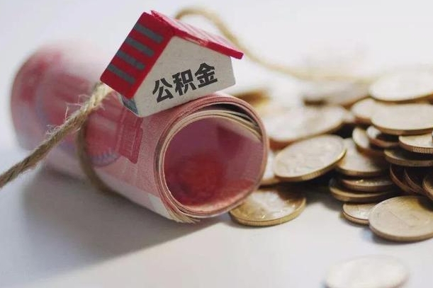 公积金还款每月扣多少怎么算-信阳公积金代办平台